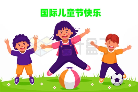 草地上玩球的卡通小朋友国际儿童节快乐4062185矢量图片免抠素材