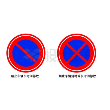 2款禁止车辆长时间停放标志ai矢量图片免抠素材