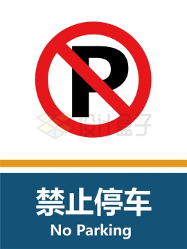 禁止停车标志牌AI矢量图片免抠素材
