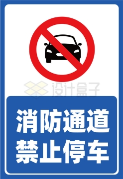 蓝白色消防通道禁止停车标志牌AI矢量图片免抠素材