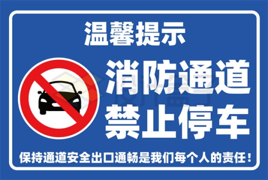 横版蓝白色温馨提示消防通道禁止停止标志牌AI矢量图片免抠素材