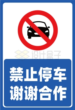 蓝白色禁止停车谢谢合作标志牌AI矢量图片免抠素材