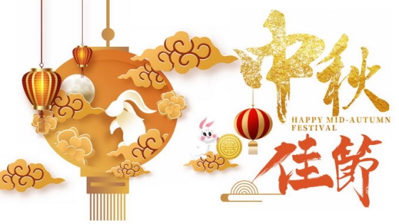 中秋佳节艺术字体和中国风金黄色灯笼2459130图片素材