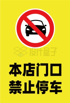 黄色本店门口禁止停车标志牌AI矢量图片免抠素材