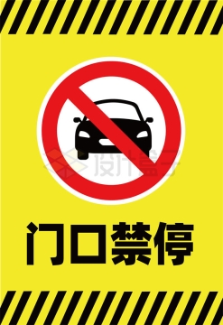 黄色门口禁停禁止停车标志牌AI矢量图片免抠素材