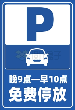 蓝白色停车场免费停放标志牌AI矢量图片免抠素材