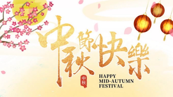 中秋节快乐艺术字体和梅花月亮灯笼装饰3717242图片素材
