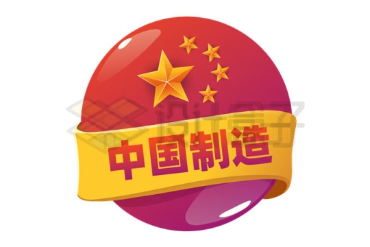 黄色飘带装饰的中国制造和圆形水晶按钮上的五星红旗徽章2385782矢量图片免抠素材