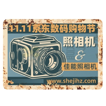 复古风格双十一照相机铁锈价格标签优惠券战损版金属铭牌7971743矢量图片免抠素材