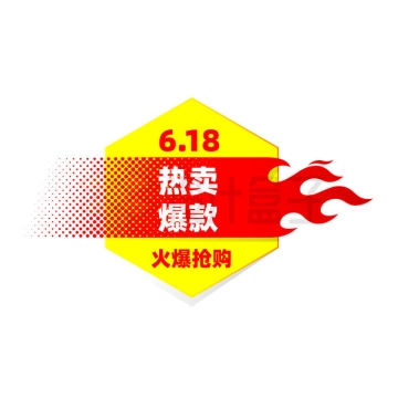 红色火焰图案六边形618热卖爆款电商促销活动价格标签8452507矢量图片免抠素材