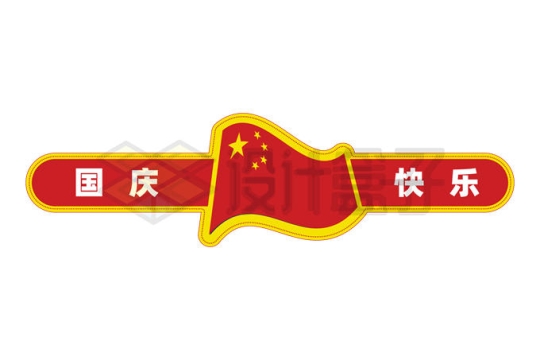 国庆快乐中国国旗五星红旗装饰2951271矢量图片免抠素材