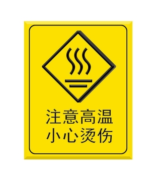 注意高温小心烫伤警示牌工厂安全生产黄色警告标识标志牌2347967图片免抠素材免费下载