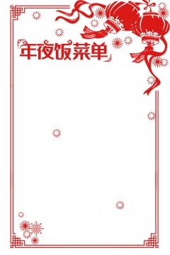 红色剪纸风格的新年春节年夜饭菜单边框646518免抠图片素材