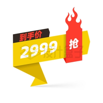 燃烧火焰折叠风格到手价电商促销活动价格标签5831149矢量图片免抠素材
