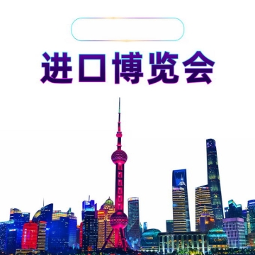 绚丽的上海陆家嘴城市建筑夜景进口博览会9714814免抠图片素材
