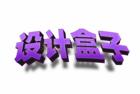 弯曲紫色3D立体风格字体样机1285722矢量图片免抠素材