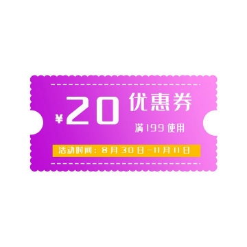 紫色渐变色淘宝天猫京东电商促销优惠券图片免抠素材