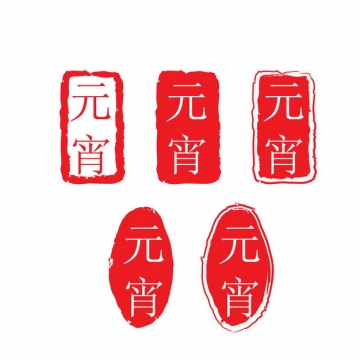 五款红色印章风格元宵节艺术字体8223005矢量图片免抠素材