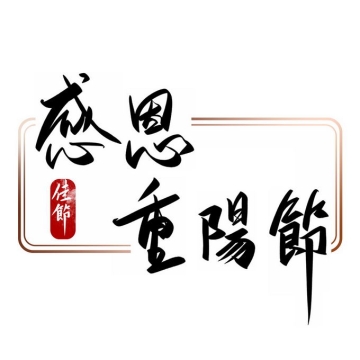 感恩重阳节艺术字体繁体中文毛笔字2893308免抠图片素材