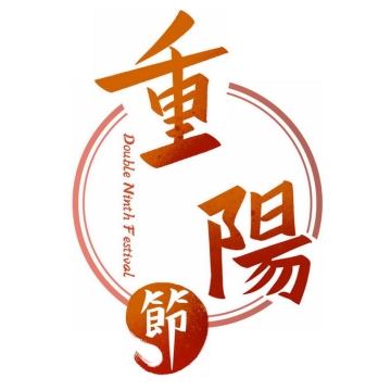 红色重阳节艺术字体繁体中文毛笔字5722000免抠图片素材