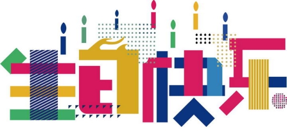 彩色色块组成的生日快乐字体图片png免抠素材