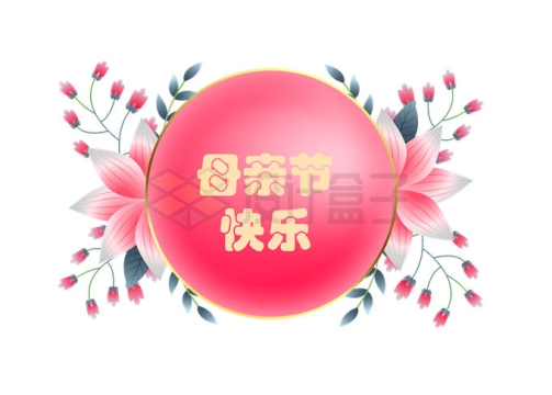 母亲节快乐红色花朵装饰的圆形标题框文本框信息框2201657矢量图片免抠素材