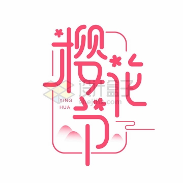 粉色樱花节春天节日png图片免抠素材