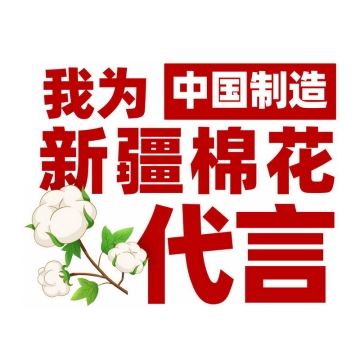 我为中国制造新疆棉花代言艺术字体标题8712636免抠图片素材