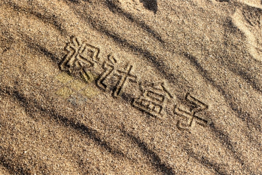 沙滩沙地上的手写沙子文字样机模板2142632PSD免抠图片素材