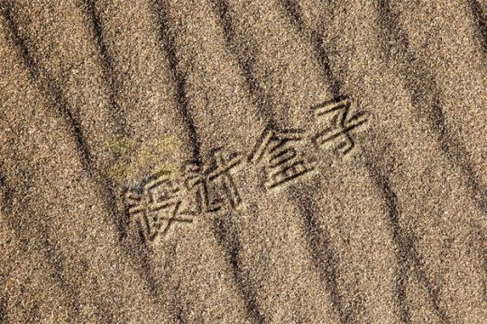 沙滩沙地上的手写沙子文字样机模板5832591PSD免抠图片素材