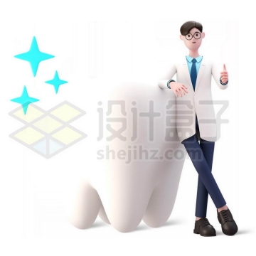 卡通牙科医生靠在大大的牙齿旁3D人物模型6860500PSD免抠图片素材