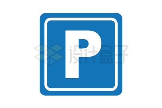 蓝色停车场可停车标志牌4392443矢量图片免抠素材