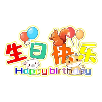 可爱卡通风格小动物儿童生日快乐字体图片免扣素材