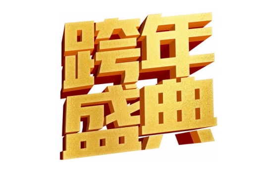 新年元旦跨年盛典金色3D立体艺术字体3482369免抠图片素材