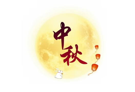 中秋节黄色月亮灯笼玉兔装饰7092253免抠图片素材