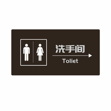 男女公共厕所洗手间标志png图片免抠素材