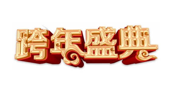 新年元旦跨年盛典金色3D立体艺术字体6186308免抠图片素材