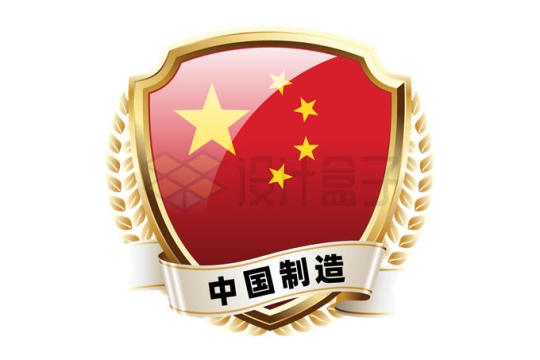 金色外边框中国制造中国国旗五星红旗图案盾牌形勋章奖章9613248矢量图片免抠素材