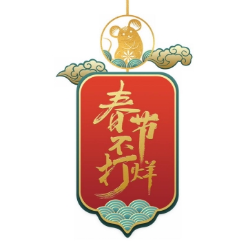 中国风春节不打烊挂牌新年过年装饰3591824图片免抠素材