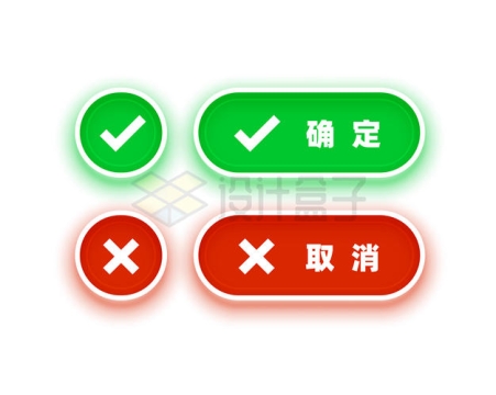 发光的绿色确定按钮和红色取消按钮网页按钮5315715矢量图片免抠素材