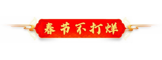 中国风春节不打烊横幅新年过年装饰7985215图片免抠素材
