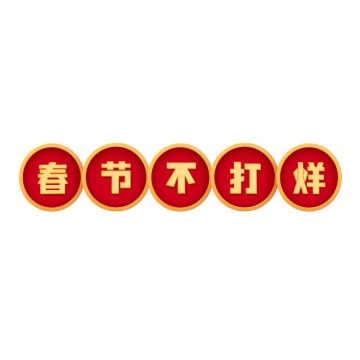 中国风春节不打烊标语新年过年装饰4299727图片免抠素材