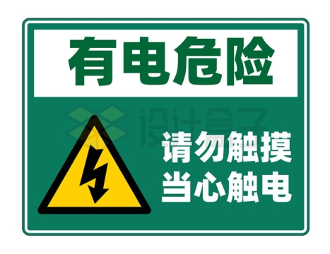 有电危险请勿触摸当心触电警示牌标志牌7435039矢量图片免抠素材