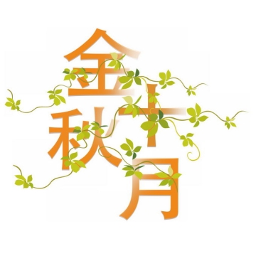 长满藤蔓树叶的金秋十月艺术字体9679197免抠图片素材