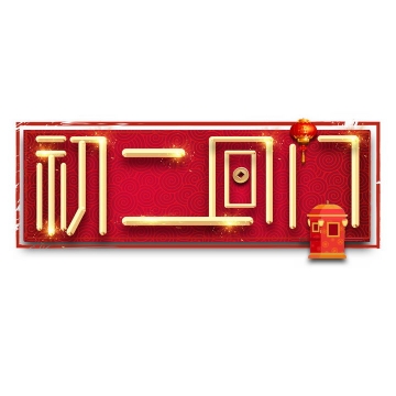 红色背景边框大年初二回门新年春节字体png图片免抠素材
