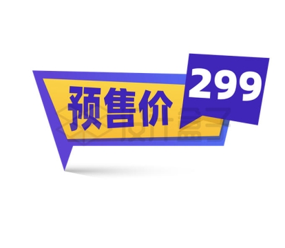 紫色黄色预售价电商促销活动价格标签7925477矢量图片免抠素材