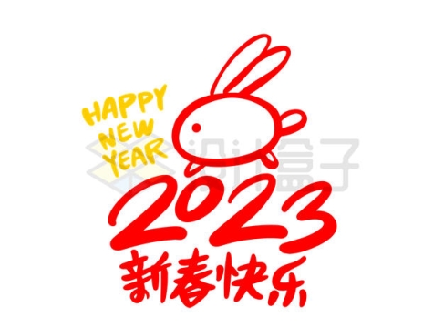 2023年新春快乐兔年创意艺术字体2427997矢量图片免抠素材