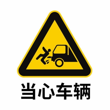 当心车辆标志黄色三角形警示标志3754934矢量图片免抠素材免费下载