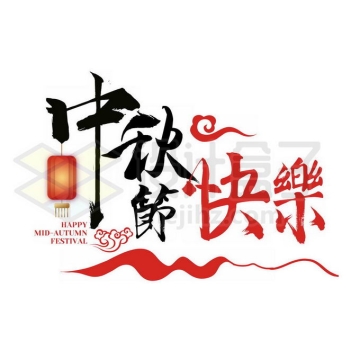 黑色红色中秋节快乐艺术字体5335049图片素材下载