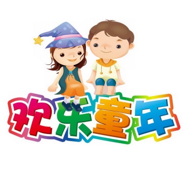 2个卡通小朋友坐在欢乐童年四个大字上儿童节快乐4908898png免抠图片素材